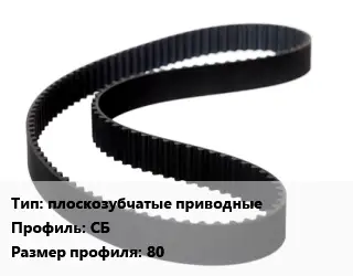 Ремень приводной плоскозубчатые приводные СБ 80